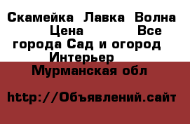 Скамейка. Лавка «Волна 20» › Цена ­ 1 896 - Все города Сад и огород » Интерьер   . Мурманская обл.